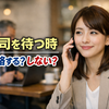 上司との待ち合わせで到着連絡は必要？先に着いたときの判断基準と対処法