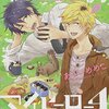 【BL】最近読んだものまとめ　３