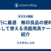 旅行に最適　無印良品の便利な吊るして使える洗面用具ケースの紹介