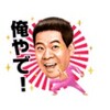 俺やで！