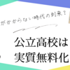 【2025年高校無償化】所得制限撤廃で教育はどう変わる？私立高校の支援は？メリット・デメリットを徹底解説！