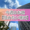 【今週のお題】住みたい場所は？？