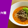 【肉味噌の甘味が秀逸】ラーメン通販レポ 煌力「The 担々麺」楽天市場 お取り寄せ実食