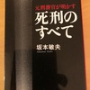 『死刑のすべて』坂本敏夫