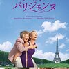 映画「92歳のパリジェンヌ」