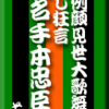 吉例顔見世大歌舞伎・通し狂言　仮名手本忠臣蔵　その2