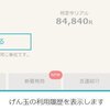 げん玉は入門ANAマイラーには使いにくいポイントサイトでした