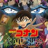 ごぶさたしてます　~　「劇場版名探偵コナン　純黒の悪夢」　見に行く予定です