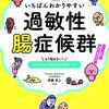 ちょっと苦言【IBS本】「いちばんわかりやすい過敏性腸症候群／伊藤克人」