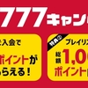 ドコモ、「dヒッツ7周年 777キャンペーン」を実施