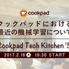 クックパッドにおける最近の機械学習について