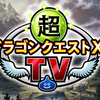 DQ10TVのバージョン5.5前期感想