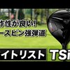 TSi4 ドライバー｜試打・評価・口コミ｜スポナビゴルフ｜小倉勇人