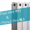 新型iPad mini予約しました&Apple Pencil Proをコストコで買いました