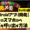 【Android Studio/kotlin】スマホの内臓画像データを読み込んで表示させる方法【動画解説付き】