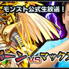 モンスト公式ニコ生　マックスむらい VS 降臨！テュポーン　8月19日(火)