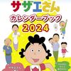 サザエさんのキャラの年齢まとめ！波平やアナゴさんの年齢に驚き！ミッチーや目黒蓮とタメ！？