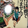 「これは経費で落ちません！」 青木祐子