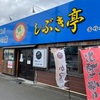 『しぶき亭』の店舗情報