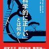 科学的態度の重要性と科学否定論者との対話