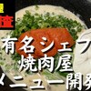 ★龍の巣チャンネル：某有名店シェフとコラボ★