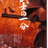 「武士の一分」