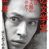 「私の文学史　なぜ俺はこんな人間になったのか」　2022