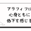 アラフィフは心身ともに低下を感じる