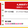 【ハピタス】ビックカメラSuicaカードが期間限定4,800pt(4,800円)！ さらに最大8,000円相当のポイントプレゼントも！