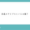 最強の自己PRは「アイドルの連絡先知っています」かな？