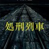 700人を乗せた列車が殺戮場に変わる。際限なく広がる悪意と絶望の嵐！-『処刑列車』
