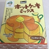 最愛のホットケーキミックス