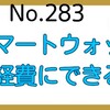 【283】スマートウォッチは経費化できる？