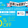 【毎月20日・30日】イオンお客様感謝デーで5%OFFとイオンカード20%還元キャンペーンの合わせ技！500円OFFクーポンもアプリで