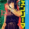 【アサ】漫画『チェンソーマン』第2部連載終了【ヨル】