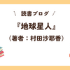 ネタバレなし【『地球星人』感想レビュー】「普通」に染まった自分自身も地球星人だった？！