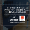 ROOMBLOOMさんとLABRICOさんでワークショップしました