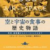 「空と宇宙の食事の歴史物語」リチャード・フォス著