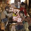 『コミケへの聖歌』が切なかった