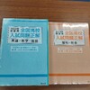 『全国高校入試問題正解(数学)』に挑戦❗