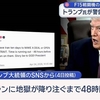 トランプ大統領がかつてない規模でイランへの攻撃をするぞと威嚇し「ホルムズ海峡を開けろ、ろくでなしどもめ。さもないと地獄に落ちるぞ」と口汚く罵倒。ろくでなしはお前だ！