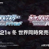 【ポケモンプレゼンツ】ポケットモンスター ブリリアント ダイヤモンド、ポケットモンスター シャイニング パールが2021年冬発売決定！