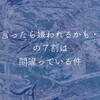 「これ言ったら嫌われるかも・・・」の７割は間違っている件