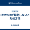 ExcelやWordが起動しないときの対処方法