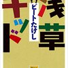 映画「浅草キッド」の感想【ビートたけしの師匠】