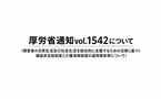 厚労省通知vol.1542（補装具と福祉用具の重複種目相談での留意点）