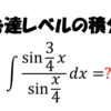 この積分は解けないとダメです