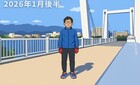 2026年１月の後半のまとめ