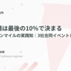 AIの価値は最後の10％で決まる──ラストワンマイルの実践知｜3社合同イベントレポート