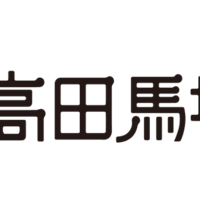 高田馬場 羊のロッヂ のジンギスカン焼きとラムしゃぶしゃぶの一石二鳥鍋 Knn 高田馬場 羊のロッヂ のジンギスカン焼きとラムしゃぶしゃぶの一石二鳥鍋 Knn